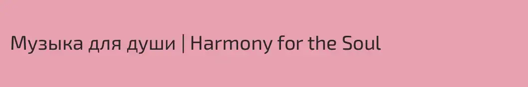 Музыка для души | Harmony for the Soul